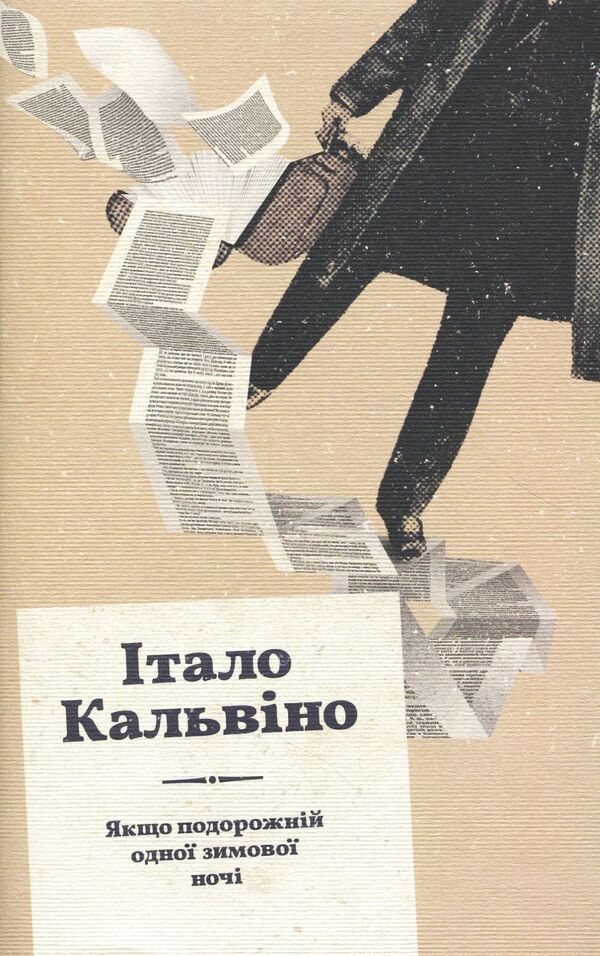 If A Traveler One Winter Night / Якщо подорожній одної зимової ночі Italo Calvino / Італо Кальвіно 9786176794981-1