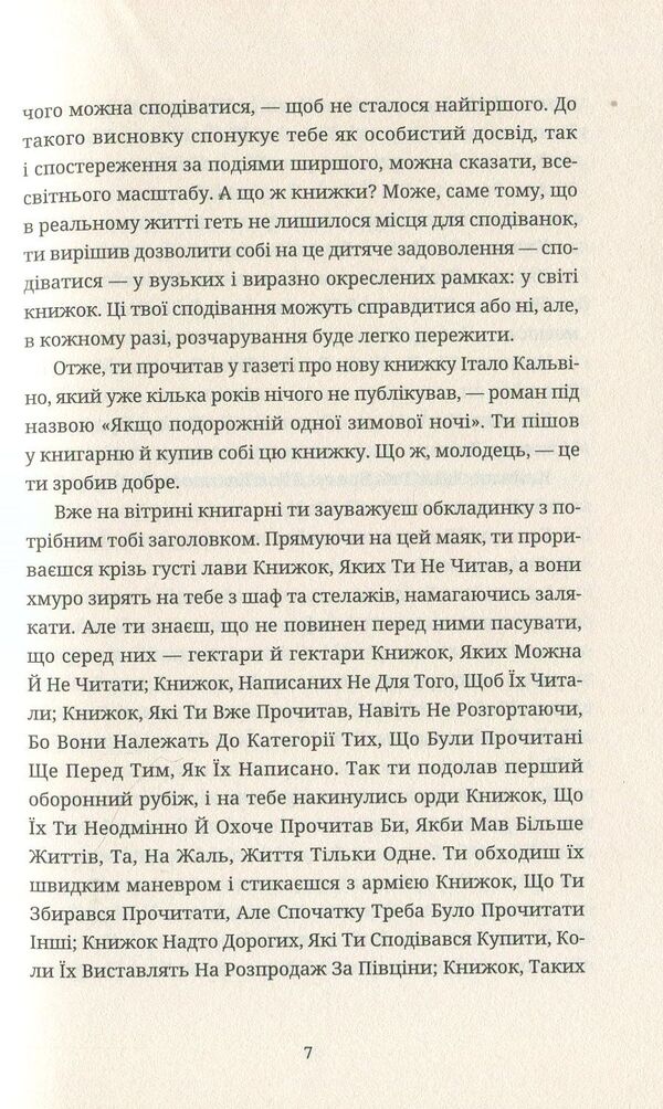 If A Traveler One Winter Night / Якщо подорожній одної зимової ночі Italo Calvino / Італо Кальвіно 9786176794981-5