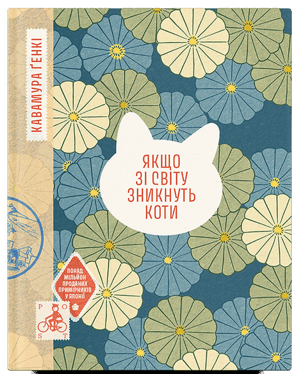 If Cats Disappear From The World / Якщо зі світу зникнуть коти Kawamura's ganks / Генкі Кавамура 9786175226230-1