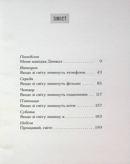 If Cats Disappear From The World - Якщо з свту зникнуть коти Kawamuras ganks - Генк Кавамура 9786175226230-3