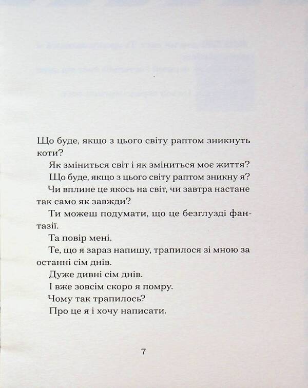 If Cats Disappear From The World - Якщо з свту зникнуть коти Kawamuras ganks - Генк Кавамура 9786175226230-4