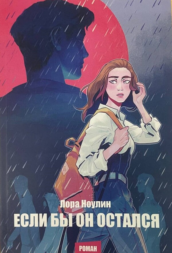 If He Had Stayed / Если бы он остался Laura Nowlin / Лора Ноулин Does not apply-1