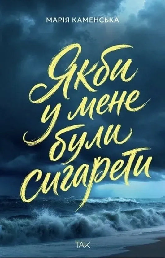 If I Had Cigarettes - Якби у мене були сигарети Maria Kamenskaya - Маря Камянська 9786178501358-1