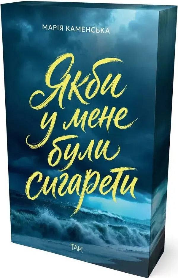 If I Had Cigarettes - Якби у мене були сигарети Maria Kamenskaya - Маря Камянська 9786178501358-2