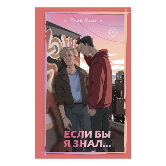 If I Had Known... / Если бы я знал… Rain White / Рейн Уайт Does not apply-1