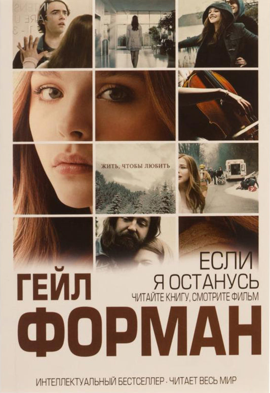 If I Stay / Если я останусь Gail Forman / Гейл Форман Does not apply-1