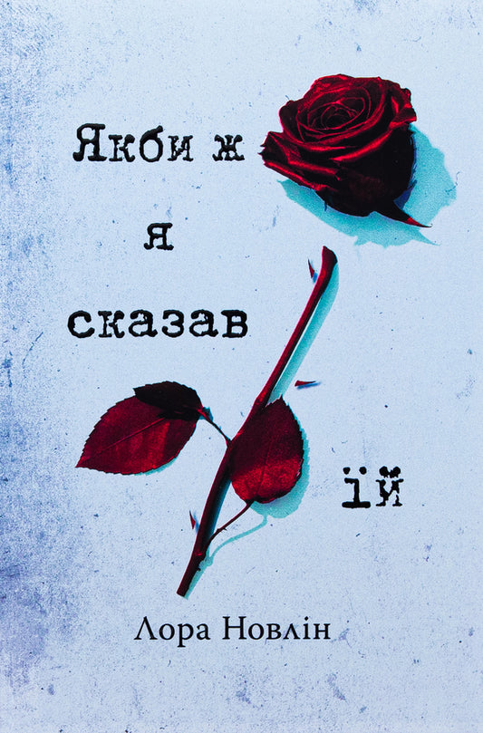 If I told her / Якби ж я сказав їй Лаура Новлин 978-617-8426-92-7-1