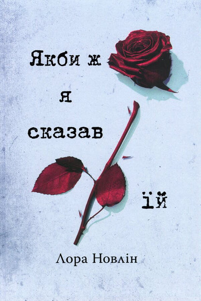 If I told her / Якби ж я сказав їй Лаура Новлин 978-617-8426-92-7-3