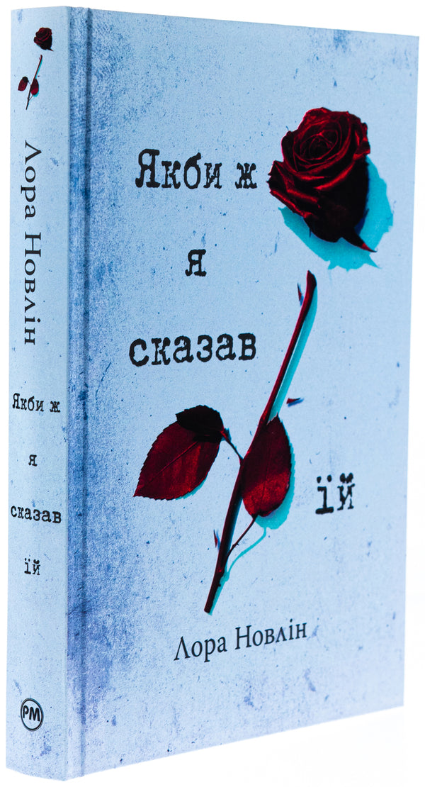 If I told her / Якби ж я сказав їй Лаура Новлин 978-617-8426-92-7-4
