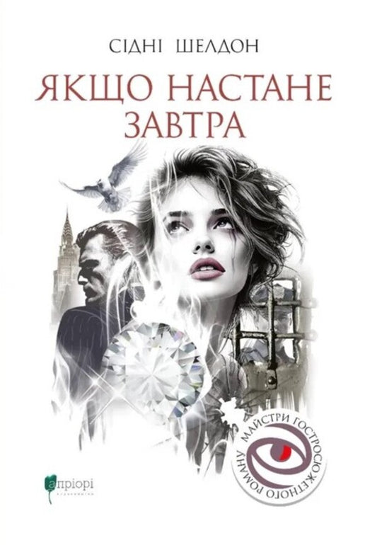 If It Comes Tomorrow / Якщо настане завтра Sit Sheldon / Сідні Шелдон 9786176299387-1