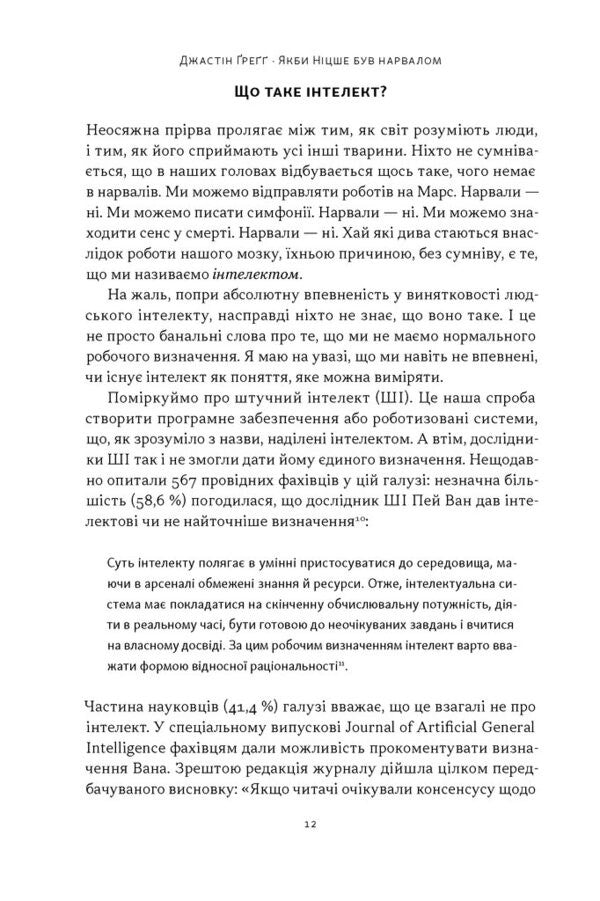 If Nietzsche Were A Narwhal How Animal Intelligence Reveals Human Stupidity - Якби Нцше був нарвалом Як нтелект тварин розкрива людську дурсть Justin Gregg - Джастн Грегг 9786178651381-6