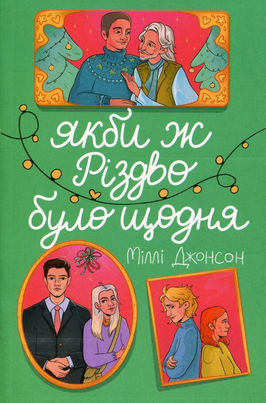 If Only Christmas Was Every Day / Якби ж Різдво було щодня Millie Johnson / Міллі Джонсон 9786178286910-1