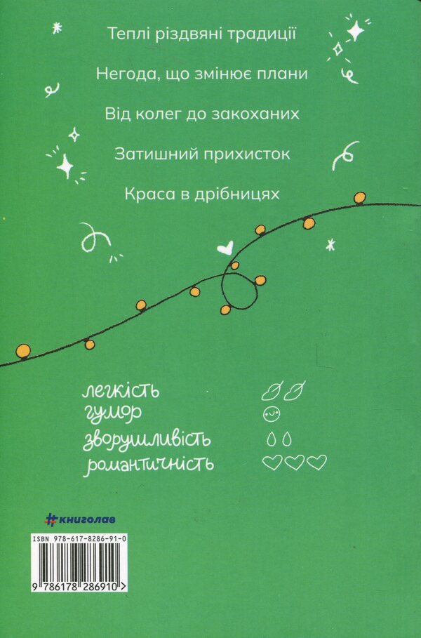 If Only Christmas Was Every Day / Якби ж Різдво було щодня Millie Johnson / Міллі Джонсон 9786178286910-2