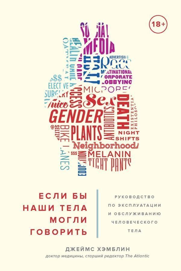 If Only Our Bodies Could Talk Human Body Operation And Maintenance Manual - Если бы наши тела могли говорить Руководство по эксплуатации и обслуживанию человеческого тела James Hamblin - Джеймс Хэмблин Does not apply-1