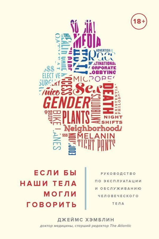If Only Our Bodies Could Talk Human Body Operation And Maintenance Manual - Если бы наши тела могли говорить Руководство по эксплуатации и обслуживанию человеческого тела James Hamblin - Джеймс Хэмблин Does not apply-1