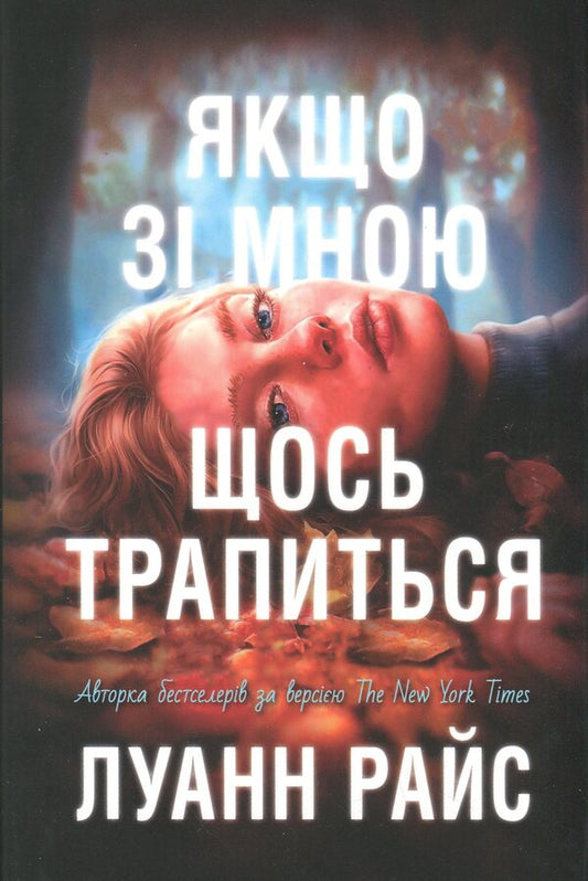 If Something Happens To Me / Якщо зі мною щось трапиться Luanna Rice / Луанна Райс 9789669487483-1