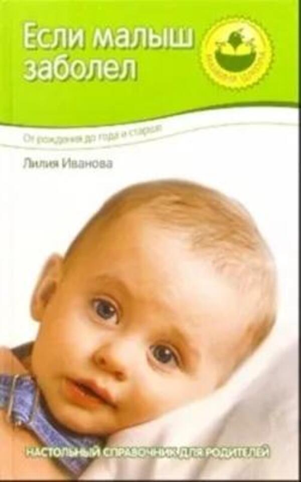 If The Baby Is Sick / Если малыш заболел Ivanova Lilia / Иванова Лилия Does not apply-1