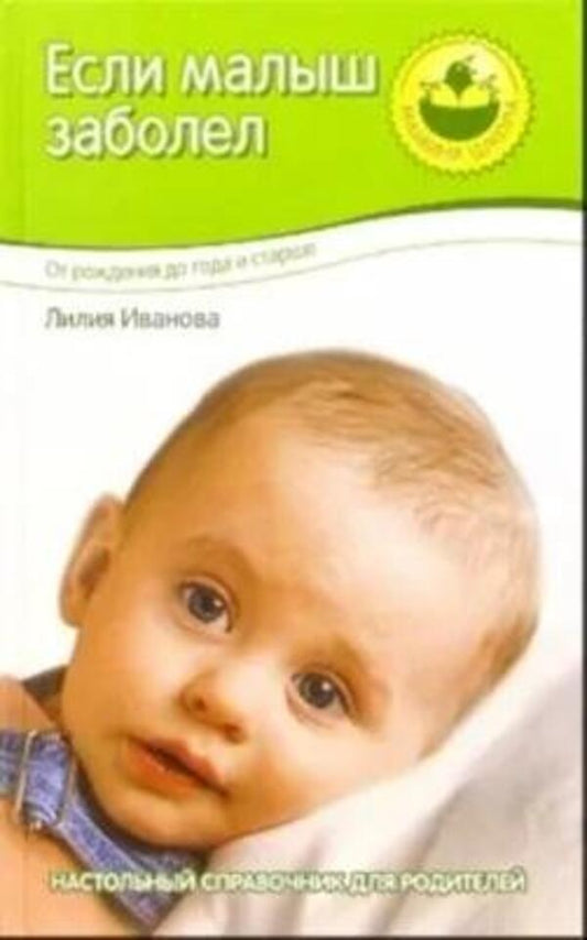 If The Baby Is Sick / Если малыш заболел Ivanova Lilia / Иванова Лилия Does not apply-1