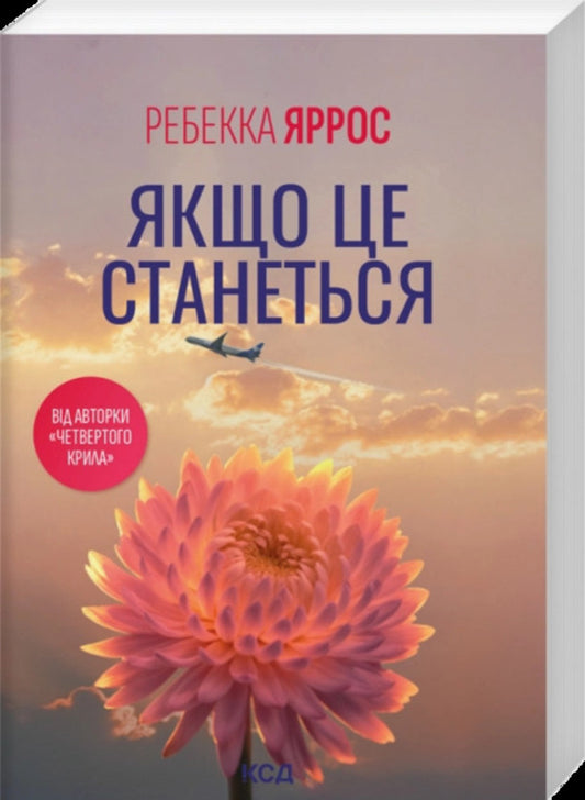 If This Happens - Якщо це станеться Rebecca Yarros - Ребекка Яррос 9786171521056-1