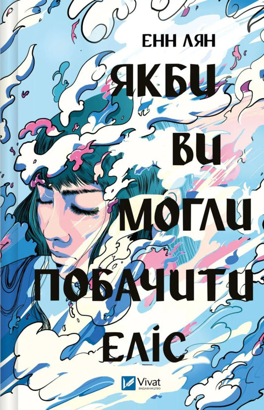 If You Could See Alice / Якби ви могли побачити Еліс Enn lun / Енн Лянг 9786171708228-1