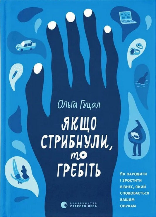 If You Jumped, Row - Якщо стрибнули, то гребть Olga Hutsal - Ольга Гуцал 9789664487587-1