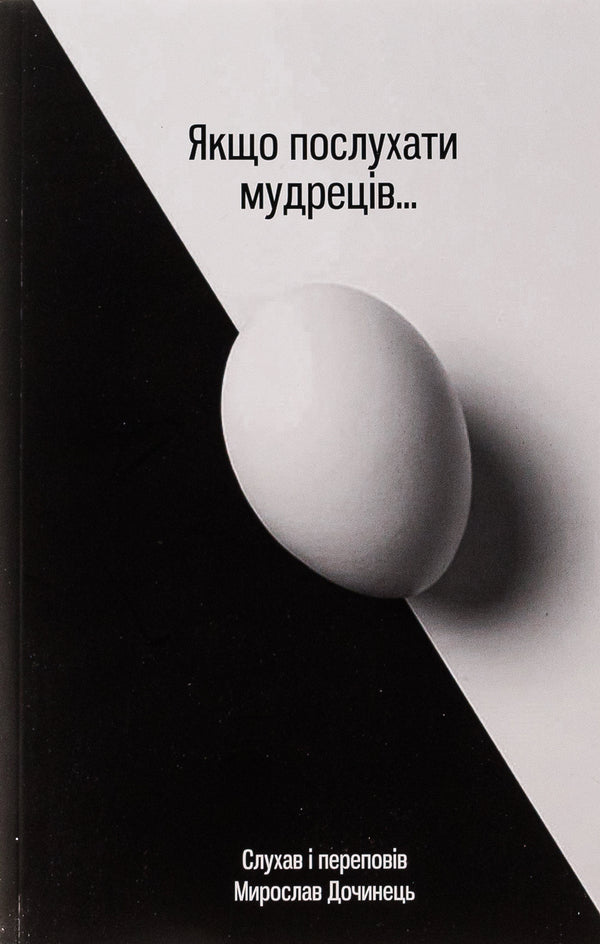 If You Listen To The Sages / Якщо послухати мудреців Myroslav Dochynets / Мирослав Дочинець 9789668269431-1