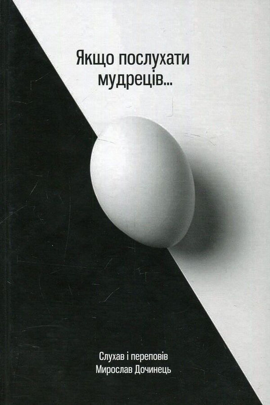 If You Listen To The Sages / Якщо послухати мудреців Myroslav Dochynets / Мирослав Дочинець 9789668269431-2