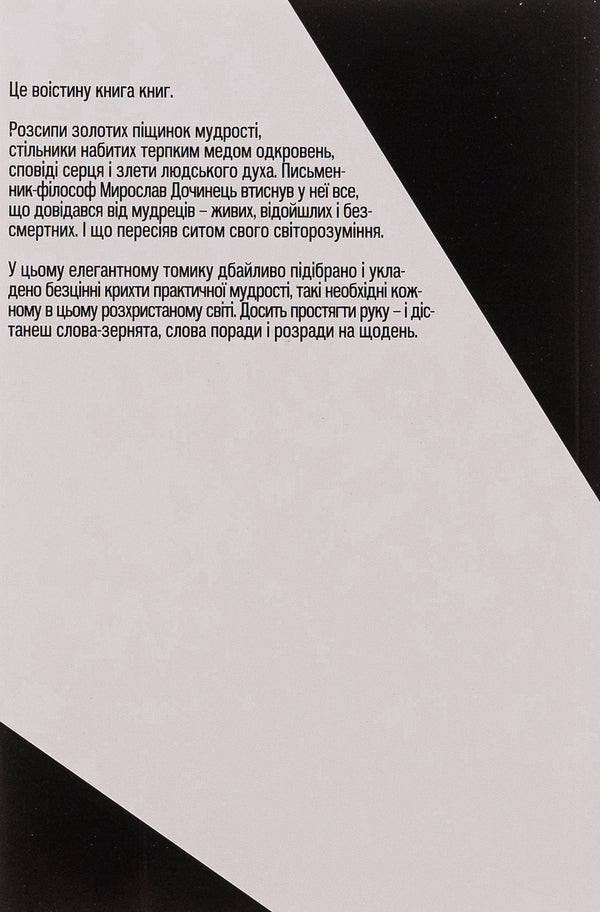 If You Listen To The Sages / Якщо послухати мудреців Myroslav Dochynets / Мирослав Дочинець 9789668269431-3