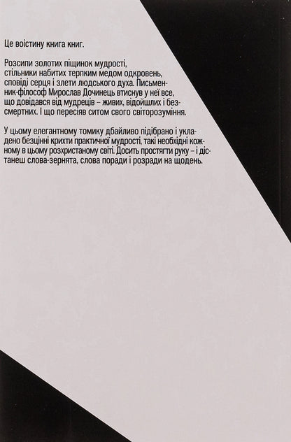 If You Listen To The Sages / Якщо послухати мудреців Myroslav Dochynets / Мирослав Дочинець 9789668269431-3