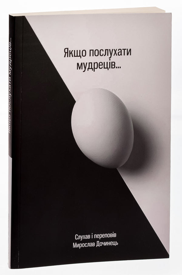 If You Listen To The Sages / Якщо послухати мудреців Myroslav Dochynets / Мирослав Дочинець 9789668269431-5
