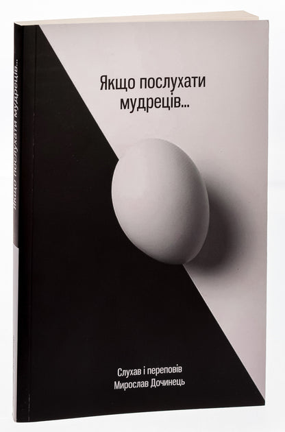 If You Listen To The Sages / Якщо послухати мудреців Myroslav Dochynets / Мирослав Дочинець 9789668269431-5