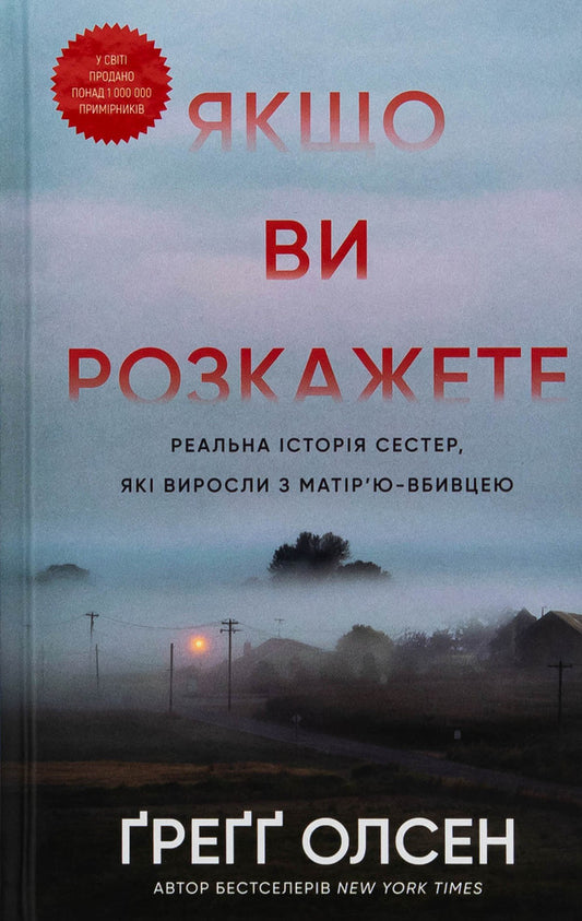 If You Tell. The Real Story Of The Sisters Who Grew Up With The Murderer's Mother / Якщо ви розкажете. Реальна історія сестер, які виросли з матір’ю-вбивцею Gregg Olsen / Грегг Олсен 9786175483886-1