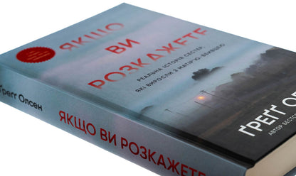 If You Tell. The Real Story Of The Sisters Who Grew Up With The Murderer's Mother / Якщо ви розкажете. Реальна історія сестер, які виросли з матір’ю-вбивцею Gregg Olsen / Грегг Олсен 9786175483886-4