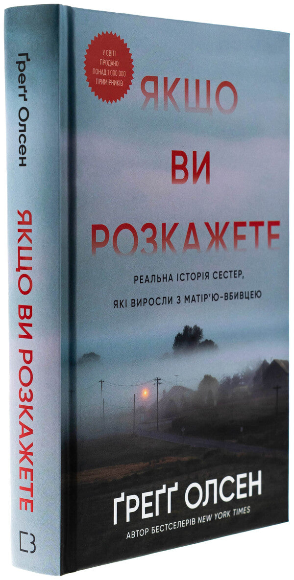 If You Tell. The Real Story Of The Sisters Who Grew Up With The Murderer's Mother / Якщо ви розкажете. Реальна історія сестер, які виросли з матір’ю-вбивцею Gregg Olsen / Грегг Олсен 9786175483886-3