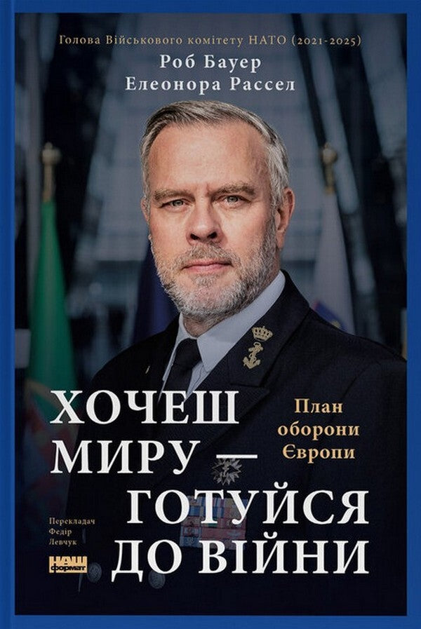 If You Want Peace, Prepare For War. European Defense Plan - Хочеш миру - готуйся до вйни. План оборони вропи Eleanor Russell, Rob Bauer - Елеонора Рассел, Роб Бауер 9786178650742-1