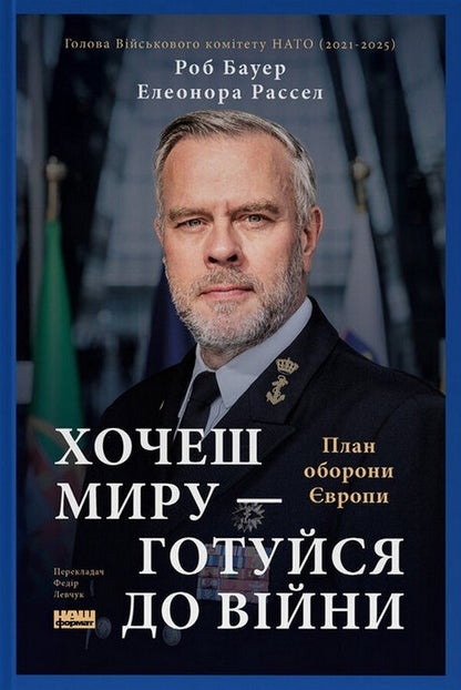 If You Want Peace, Prepare For War. European Defense Plan - Хочеш миру - готуйся до вйни. План оборони вропи Eleanor Russell, Rob Bauer - Елеонора Рассел, Роб Бауер 9786178650742-1