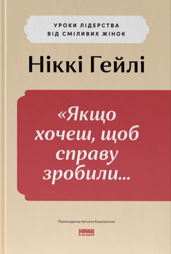If You Want The Business To Do ... Leadership Lessons From Bold Women / Якщо хочеш, щоб справу зробили... Уроки лідерства від сміливих жінок R. Haley / Ніккі Р. Хілі 9786178441104-1