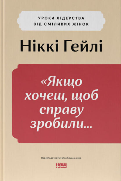 If You Want The Business To Do ... Leadership Lessons From Bold Women / Якщо хочеш, щоб справу зробили... Уроки лідерства від сміливих жінок R. Haley / Ніккі Р. Хілі 9786178441104-1