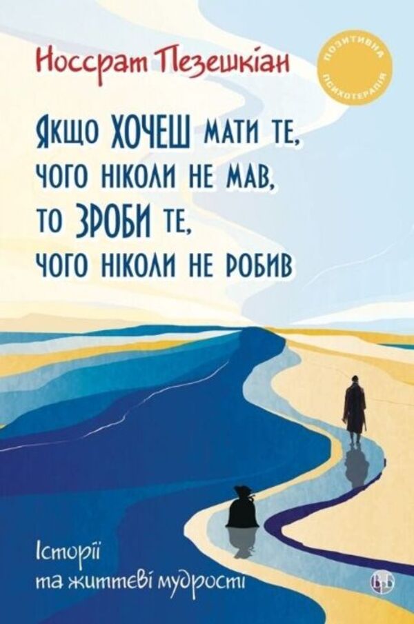 If You Want To Have Something Youve Never Had, Then Do Something Youve Never Done - Якщо хочеш мати те, чого нколи не мав, то зроби те, чого нколи не робив Nossrat Pezeshkian - Носсрат Пезешкан 9786178419585-1