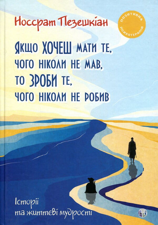 If You Want To Have Something Youve Never Had, Then Do Something Youve Never Done - Якщо хочеш мати те, чого нколи не мав, то зроби те, чого нколи не робив Nossrat Pezeshkian - Носсрат Пезешкан 9786178419585-1
