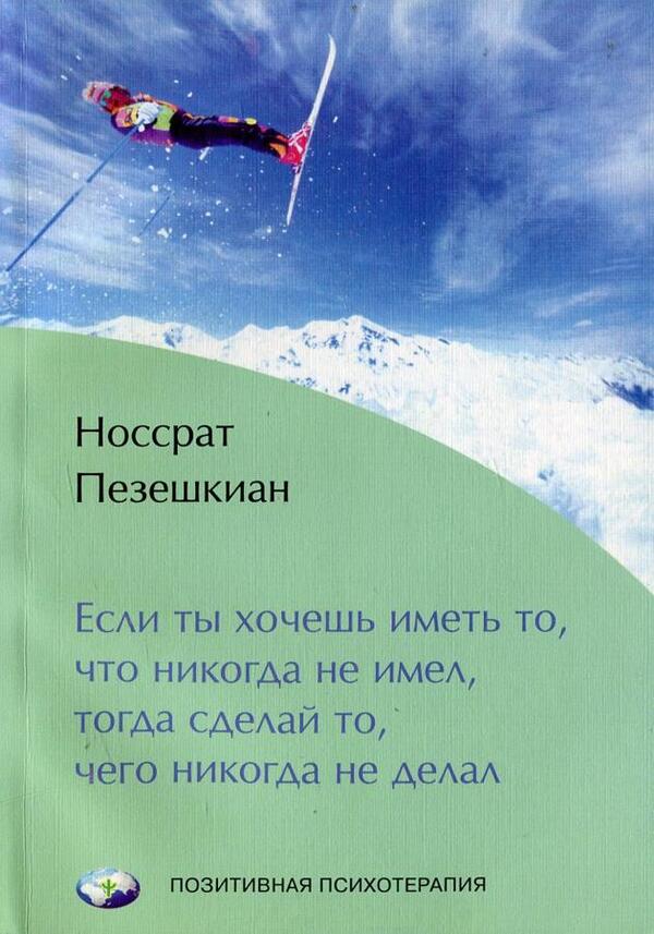 If You Want To Have What You Never Have, Then Do What You Never Did / Если ты хочешь иметь то, что никогда не имел, тогда сделай то, чего никогда не делал Cyzeshkin Nossrat / Пезешкиан Носсрат Does not apply-1