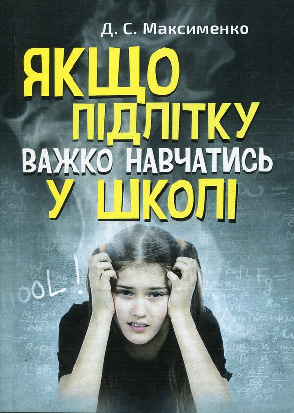 If a teenager has difficulty studying at school / Якщо підлітку важко навчатись у школі Сергей Максименко 978-611-01-1095-2-1