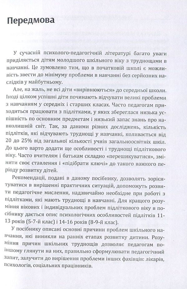 If a teenager has difficulty studying at school / Якщо підлітку важко навчатись у школі Сергей Максименко 978-611-01-1095-2-4