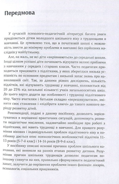 If a teenager has difficulty studying at school / Якщо підлітку важко навчатись у школі Сергей Максименко 978-611-01-1095-2-4