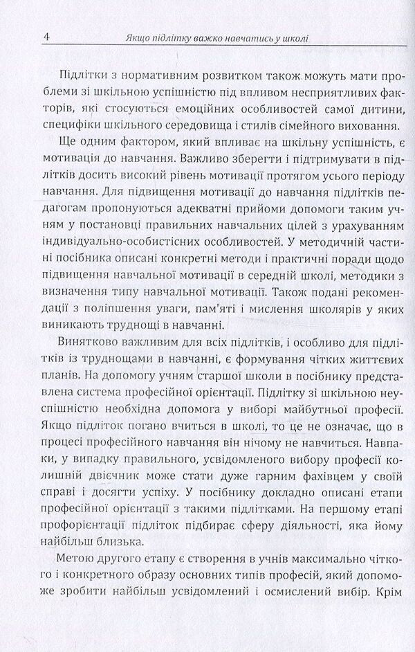If a teenager has difficulty studying at school / Якщо підлітку важко навчатись у школі Сергей Максименко 978-611-01-1095-2-5