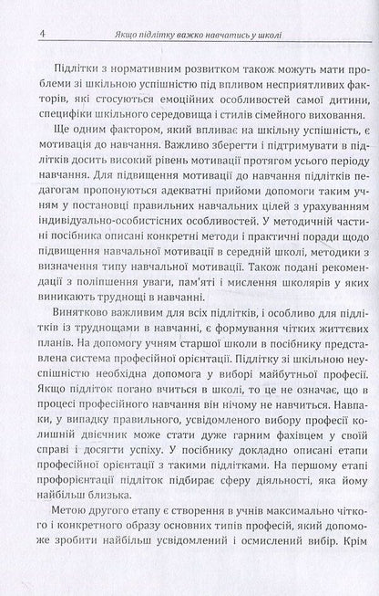 If a teenager has difficulty studying at school / Якщо підлітку важко навчатись у школі Сергей Максименко 978-611-01-1095-2-5
