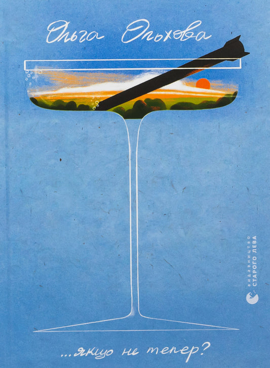 If not now? / Якщо не тепер? Ольга Ольхова 978-966-448-317-6-1