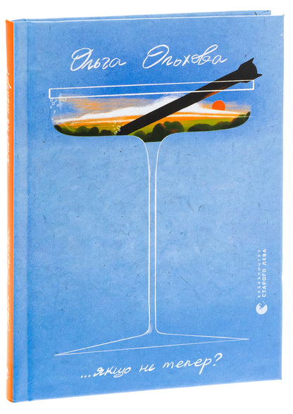 If not now? / Якщо не тепер? Ольга Ольхова 978-966-448-317-6-3