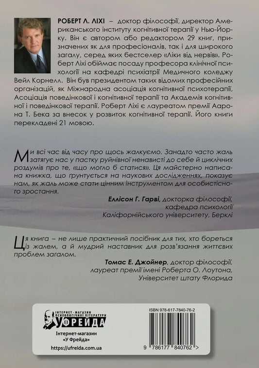 If only... To find freedom from regret / Якби ж тільки… Знайти свободу від жалю Роберт Лихи 978-617-7840-76-2-2