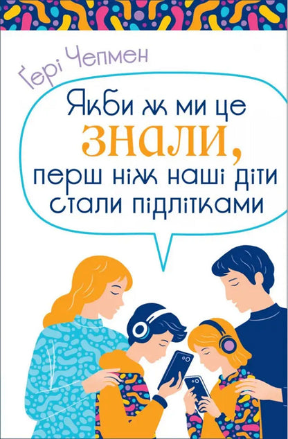 If only we knew this before our children became teenagers / Якби ж ми це знали, перш ніж наші діти стали підлітками Гери Чепмен 9789669387431-1